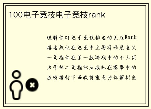 100电子竞技电子竞技rank