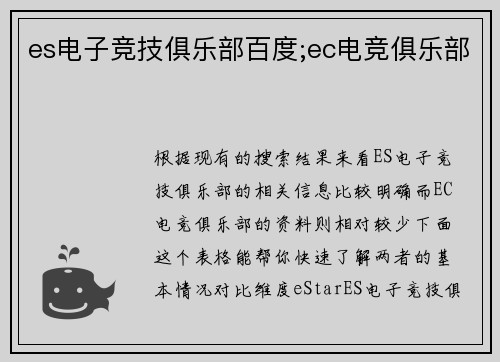 es电子竞技俱乐部百度;ec电竞俱乐部