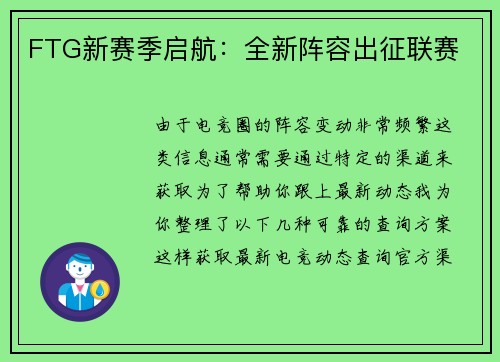 FTG新赛季启航：全新阵容出征联赛