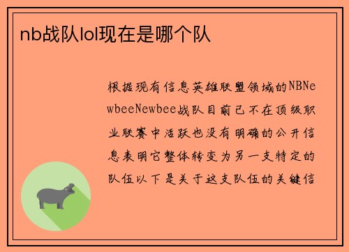 nb战队lol现在是哪个队