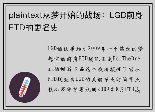plaintext从梦开始的战场：LGD前身FTD的更名史