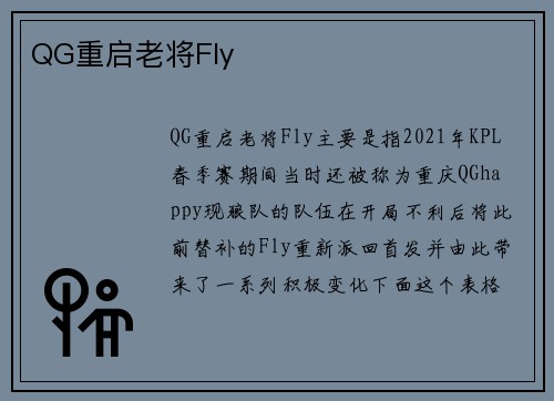 QG重启老将Fly