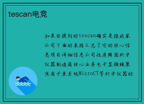 tescan电竞