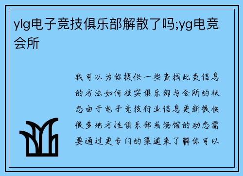 ylg电子竞技俱乐部解散了吗;yg电竞会所