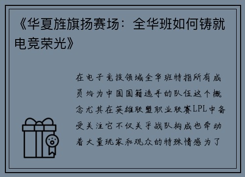 《华夏旌旗扬赛场：全华班如何铸就电竞荣光》