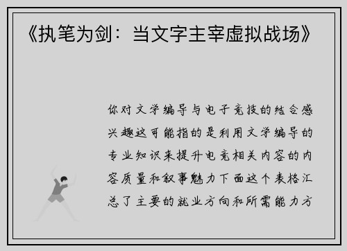 《执笔为剑：当文字主宰虚拟战场》