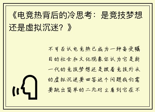 《电竞热背后的冷思考：是竞技梦想还是虚拟沉迷？》