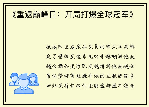 《重返巅峰日：开局打爆全球冠军》