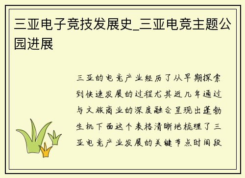 三亚电子竞技发展史_三亚电竞主题公园进展