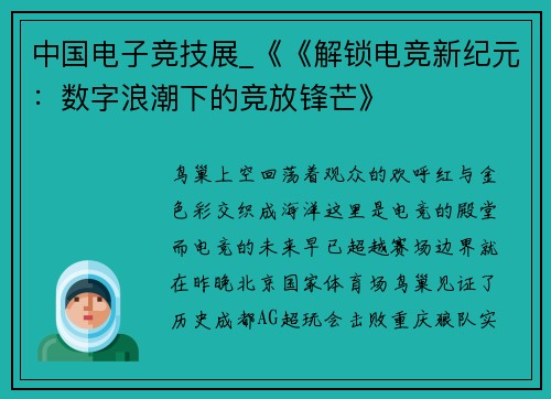 中国电子竞技展_《《解锁电竞新纪元：数字浪潮下的竞放锋芒》