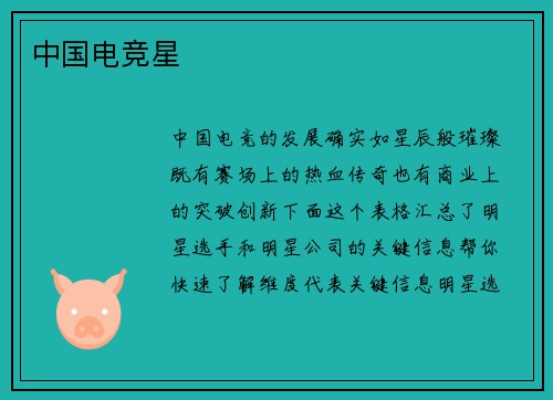 中国电竞星