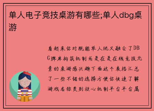 单人电子竞技桌游有哪些;单人dbg桌游