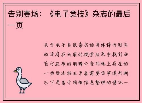 告别赛场：《电子竞技》杂志的最后一页