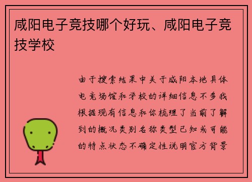 咸阳电子竞技哪个好玩、咸阳电子竞技学校