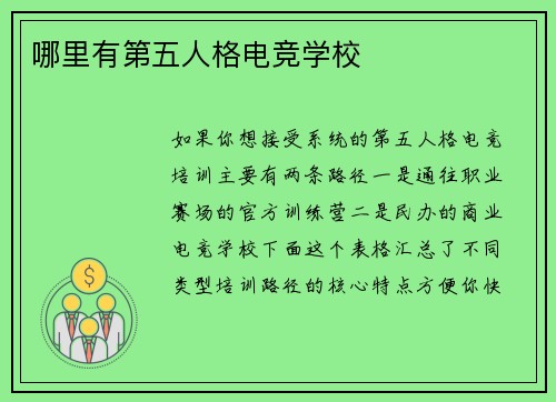 哪里有第五人格电竞学校