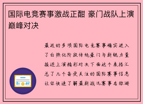 国际电竞赛事激战正酣 豪门战队上演巅峰对决