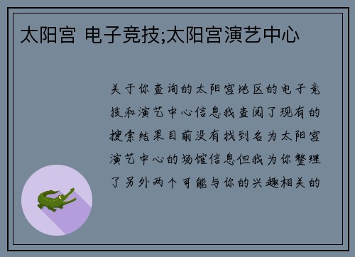太阳宫 电子竞技;太阳宫演艺中心