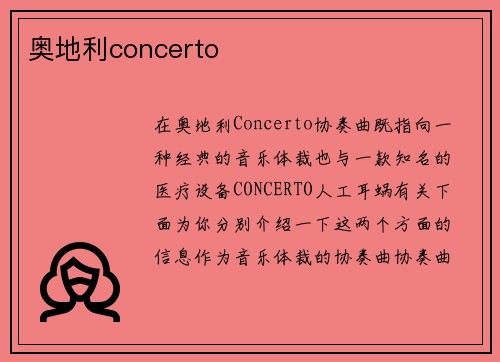 奥地利concerto